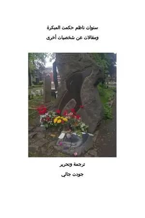 سنوات ناظم حكمت المبكرة ومقالات عن شخصيات أخرى