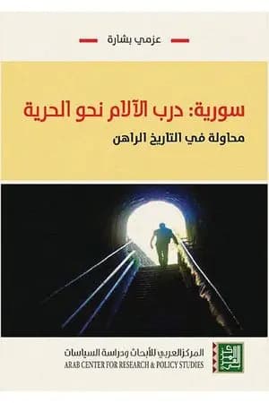 سورية: درب الآلام نحو الحرية - محاولة في التاريخ الراهن
