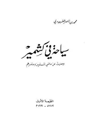 سياحة في كشمير - وحديث عن ماضي المسلمين وحاضرهم