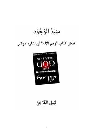 سيد الوجود - نقض كتاب وهم الإله لريتشارد دوكنز