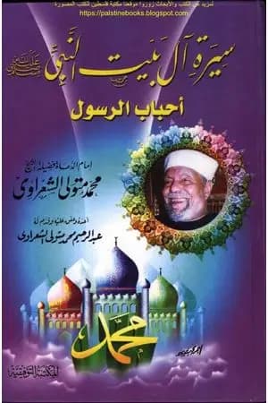 سيرة آل بيت النبي ﷺ أحباب الرسول