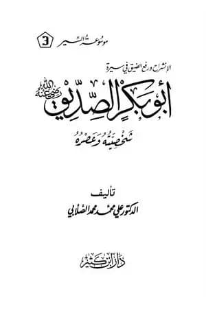 سيرة أمير المؤمنين أبو بكر الصديق رضى الله عنه