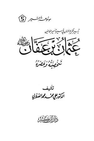 سيرة أمير المؤمنين عثمان بن عفان رضى الله عنه