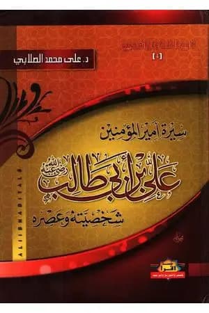 سيرة أمير المؤمنين علي بن أبي طالب