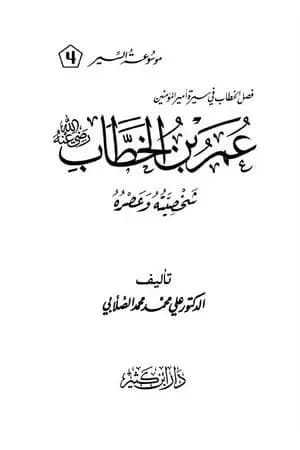 سيرة أمير المؤمنين عمر بن الخطاب رضي الله عنه