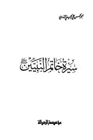 سيرة خاتم النبيين صلى الله عليه وسلم