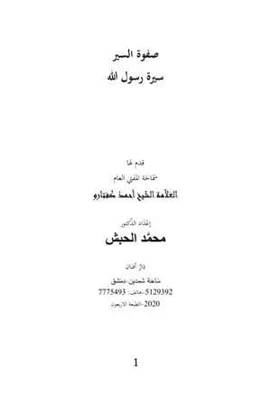 سيرة رسول الله صلى الله عليه وسلم صفوة السير