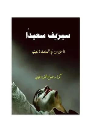 سيزيف سعيدا : تأملات في الفلسفة العبثية