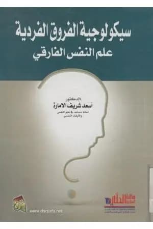 سيكولوجية الفروق الفردية - علم النفس الفارقي