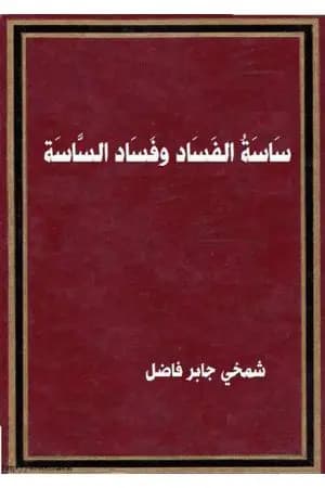 سَاسَةُ الْفَسَادِ وفساد الساسة