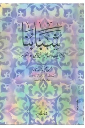 شبابنا بين العلم الناقص والعلم الجامد
