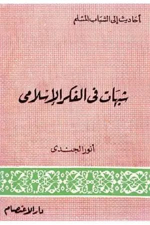 شبهات في الفكر الإسلامي