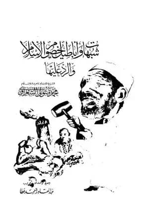 شبهات وأباطيل خصوم الإسلام والرد عليها