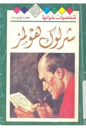 شخصيات خيالية - شرلوك هولمز - مجدي يوسف