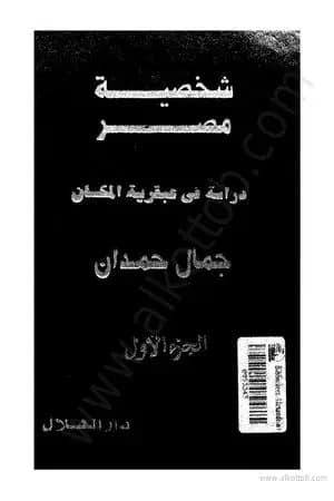 شخصية مصر - دراسة في عبقرية المكان - الجزء الأول