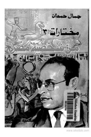 شخصية مصر - دراسة في عبقرية المكان - الجزء الثالث
