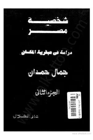 شخصية مصر - دراسة في عبقرية المكان - الجزء الثاني