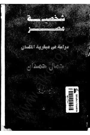شخصية مصر - دراسة في عبقرية المكان - الجزء الرابع