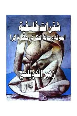 شذرات فلسفية: العولمة وحالة الفكر في حضارة إقرأ