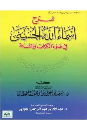 شرح أسماء الله الحسنى في ضوء الكتاب والسنة