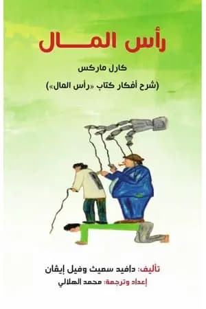 شرح أفكار كتاب رأس المال لكارل ماركس
