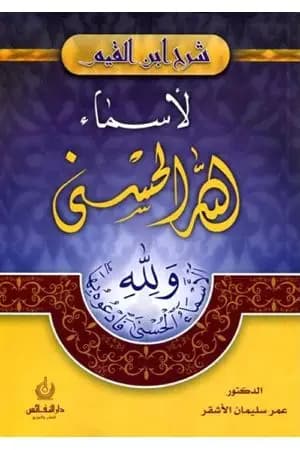 شرح ابن القيم لأسماء الله الحسنى