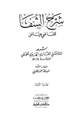 شرح الشفا للقاضي عياض - الجزء الأول