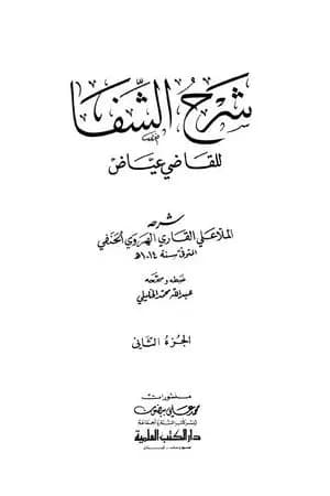 شرح الشفا للقاضي عياض - الجزء الثاني