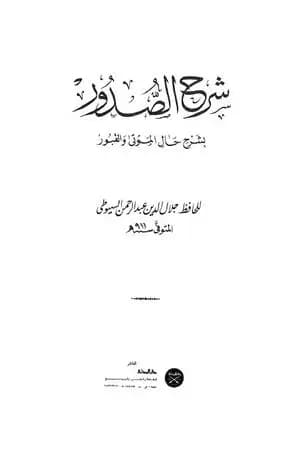 شرح الصدور بشرح حال الموتى والقبور