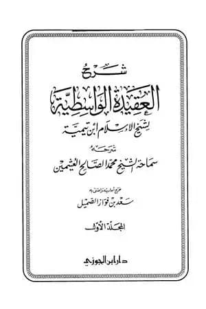 شرح العقيدة الواسطية لشيخ الإسلام ابن تيمية - مجلد 1