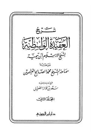 شرح العقيدة الواسطية لشيخ الإسلام ابن تيمية - مجلد 2