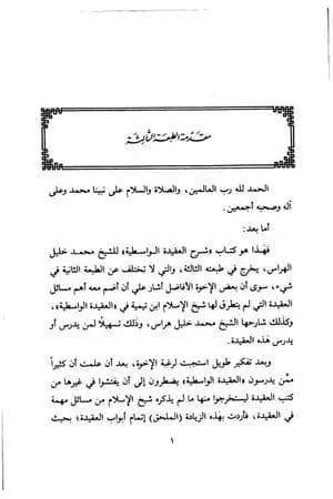 شرح العقيدة الواسطية ويليه ملحق الواسطية