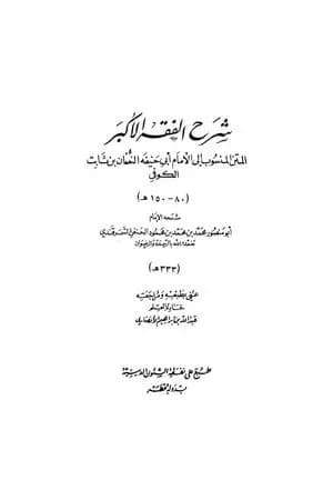 شرح الفقه الأكبر لأبي حنيفة النعمان