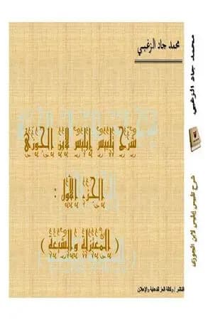 شرح تلبيس إبليس لابن الجوزي ج1: المعتزلة والشيعة