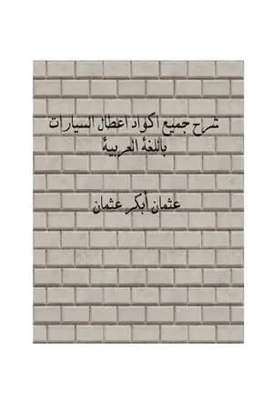شرح جميع اكواد اعطال السيارات باللغة العربية