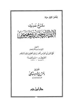 شرح حديث لا يزني الزاني حين يزني وهو مؤمن
