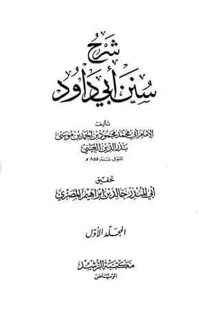 شرح سنن أبي داود - المجلد الأول