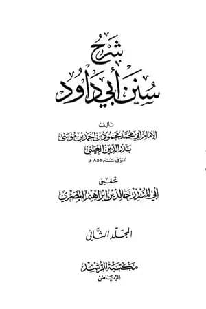 شرح سنن أبي داود - المجلد الثاني