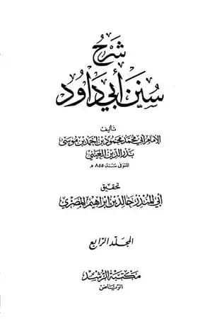 شرح سنن أبي داود - المجلد الرابع