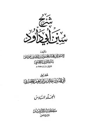 شرح سنن أبي داود - المجلد السادس
