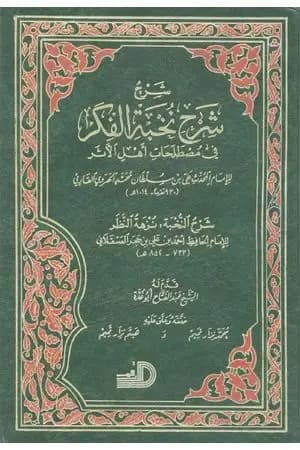 شرح شرح نخبة الفكر في مصطلحات أهل الأثر
