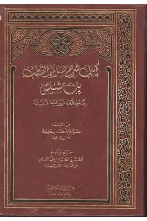 شرح صلاة القطب ابن مشيش و رسائل أخرى