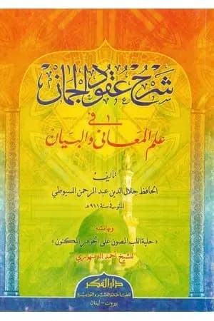 شرح عقود الجمان في علم المعاني والبيان