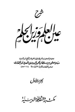 شرح عين العلم وزين الحلم - الجزء الأول