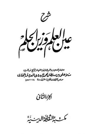 شرح عين العلم وزين الحلم - الجزء الثاني