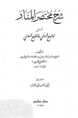 شرح مختصر المنار المسمى توضيح المباني وتنقيح المعاني