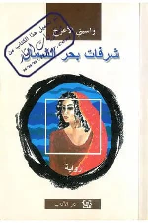 شرفات بحر الشمال