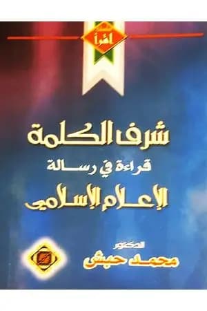 شرف الكلمة - قراءة في رسالة الإعلام الإسلامي