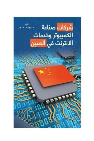 شركات صناعة الكمبيوتر وخدمات الانترنت في الصين