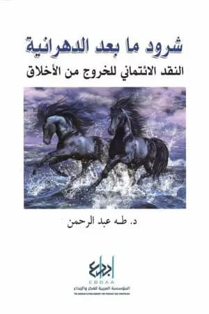 شرود ما بعد الدهرانية - النقد الإئتماني للخروج من الأخلاق